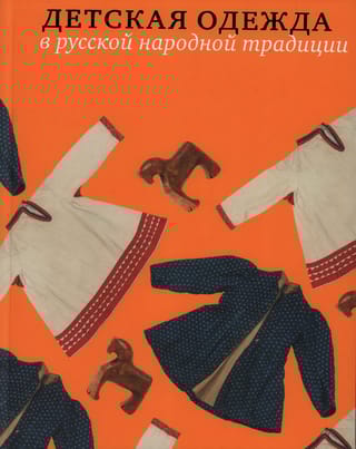 Детская одежда в русской народной традиции
