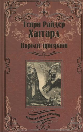 Короли-призраки