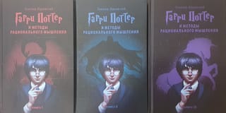 Гарри Поттер и методы рационального мышления. В 3 книгах