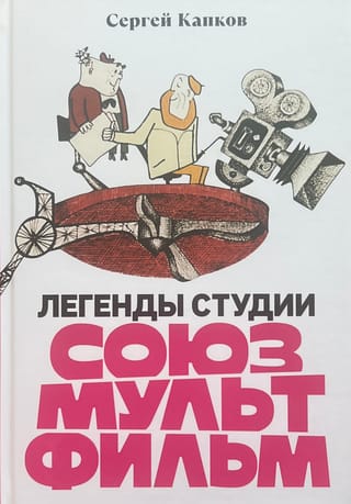 Легенды студии «Союзмультфильм»