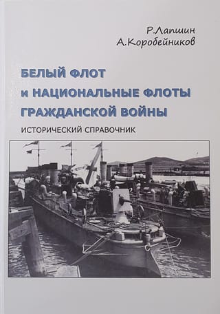 Белый флот и национальные флоты Гражданской войны. Дополнительный том