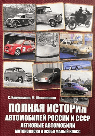 Полная история автомобилей России и СССР. Легковые автомобили. Мотоколяски и особо малый класс