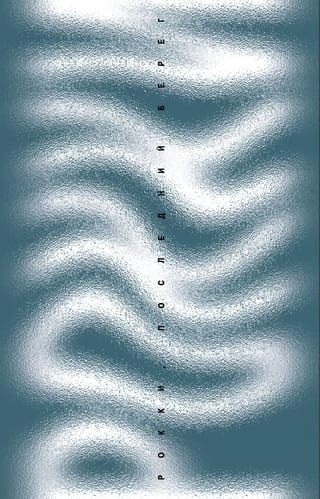 Рокки, последний берег