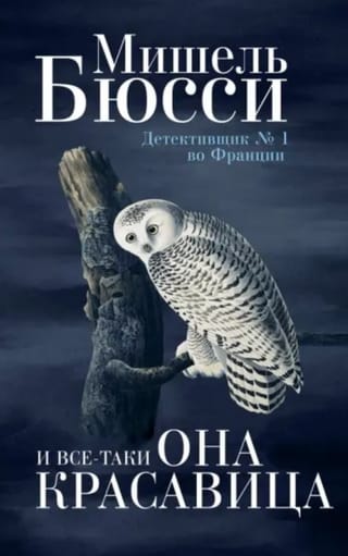 И все-таки она красавица