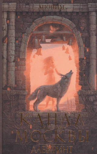 Канал имени Москвы. Лабиринт