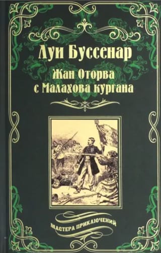 Жан Оторва с Малахова кургана