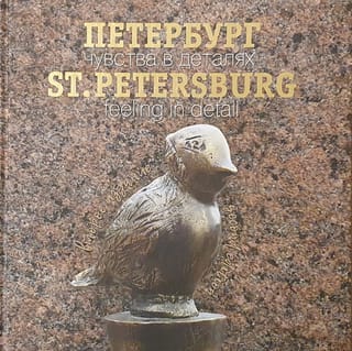 Петербург. Чувства в деталях