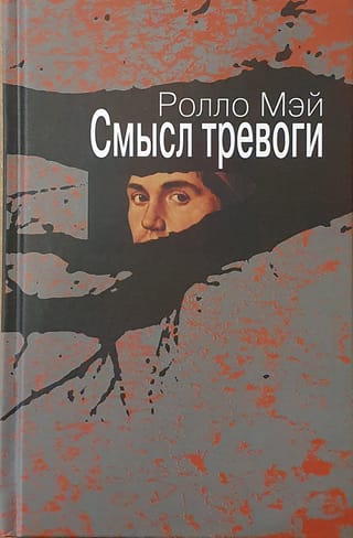 Смысл тревоги