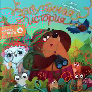 Ароматная книга. Запутанная история