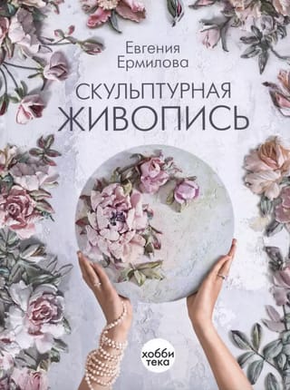 Скульптурная живопись