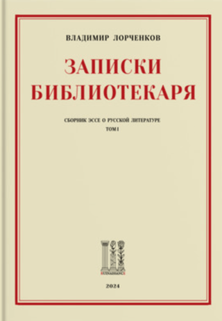 Записки Библиотекаря: сборник эссе о русской литературе. Том I