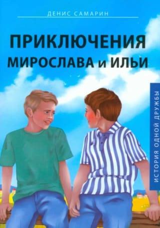 Приключения Мирослава и Ильи. История одной дружбы