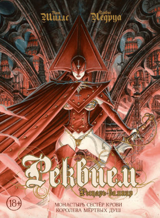 Реквием. Рыцарь-вампир. Том 4. Монастырь Сестер крови. Королева мертвых душ