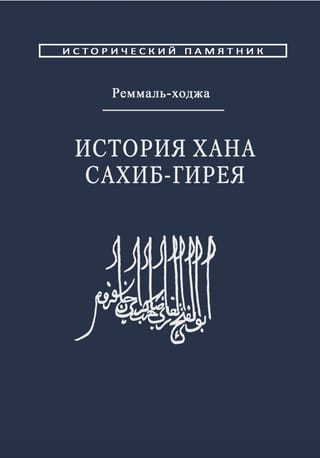История хана Сахиб-Гирея