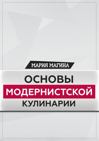 Основы модернистской кулинарии