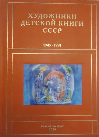 Художники детской книги СССР. 1945-1991 «С-Т»