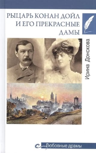 Рыцарь Конан Дойл и его Прекрасные Дамы