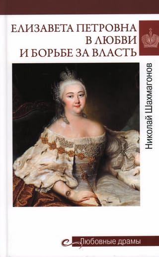 Елизавета Петровна в любви и борьбе за власть