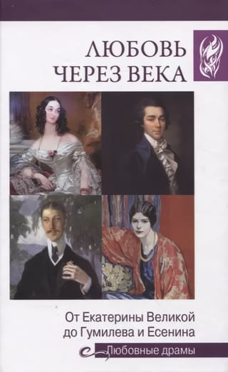 Любовь через века. От Екатерины Великой до Гумилева и Есенина