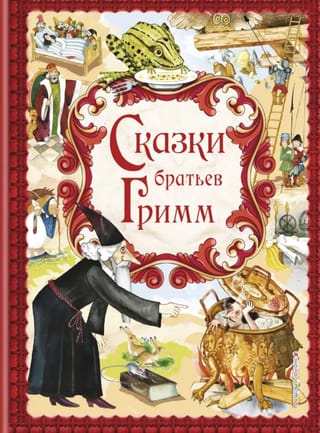 Сказки братьев Гримм