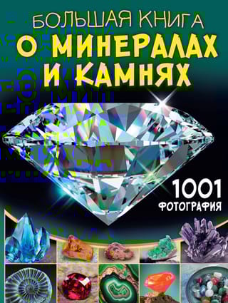 Большая книга о минералах и камнях. 1001 фотография