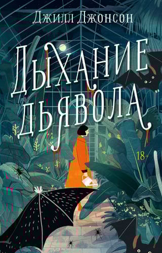 Дыхание дьявола