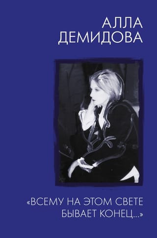 «Всему на этом свете бывает конец...»
