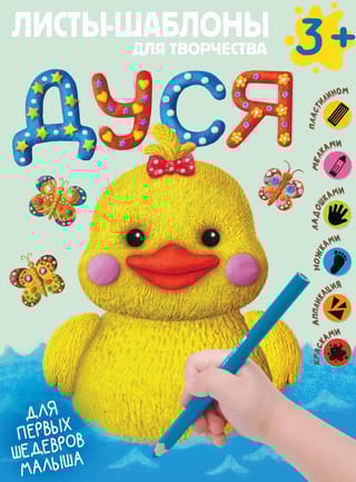Дуся. Большой альбом для совместного творчества с малышом 3+