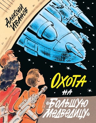 Охота на «Большую Медведицу»