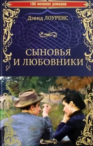 Сыновья и любовники