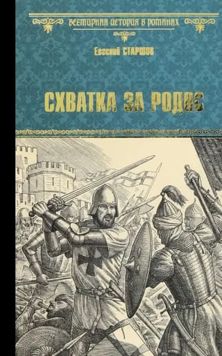 Схватка за Родос