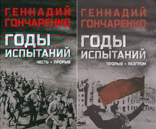 Годы испытаний. В 2 томах