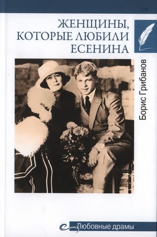 Женщины, которые любили Есенина