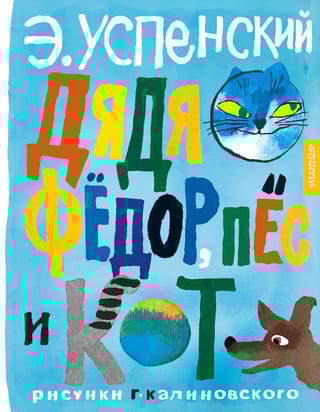 Дядя Федор, пес и кот