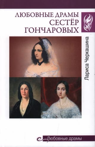 Любовные драмы сестер Гончаровых