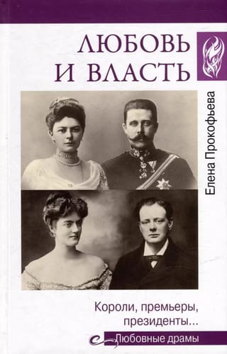 Любовь и власть. Короли, премьеры, президенты…