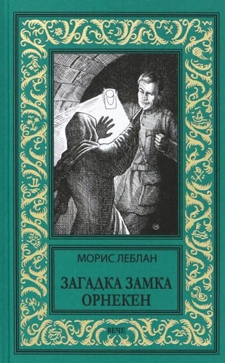 Загадка замка Орнекен