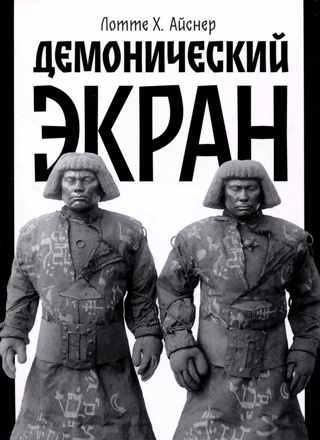 Демонический экран