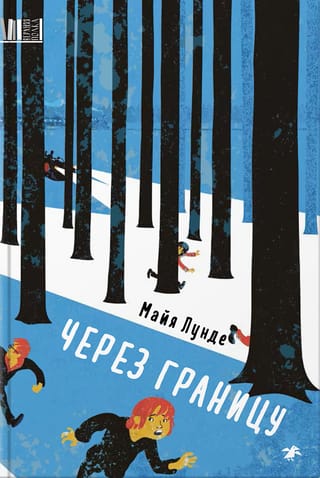 Через границу