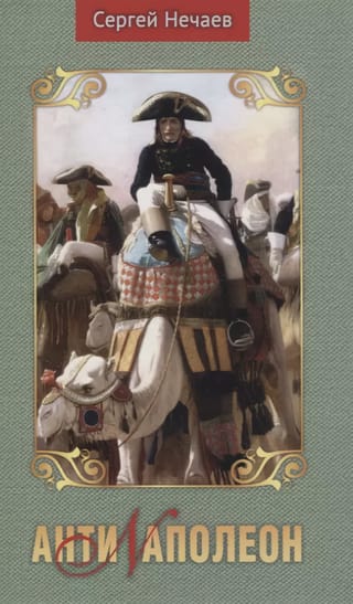 Антинаполеон