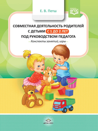 Совместная деятельность родителей с детьми в с 1 года до 2 лет под руководством педагога