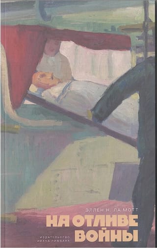 На отливе войны