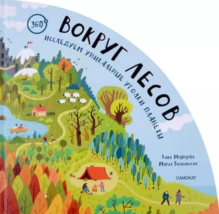 Вокруг лесов. Исследуем уникальные уголки планеты