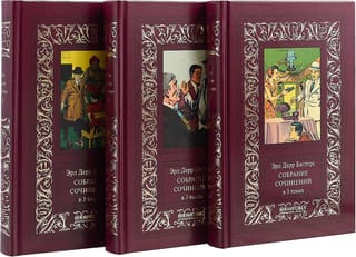 Собрание сочинений. В 3 томах