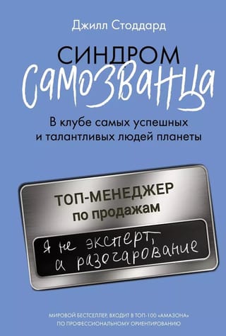 Синдром самозванца. В клубе самых успешных и талантливых людей планеты