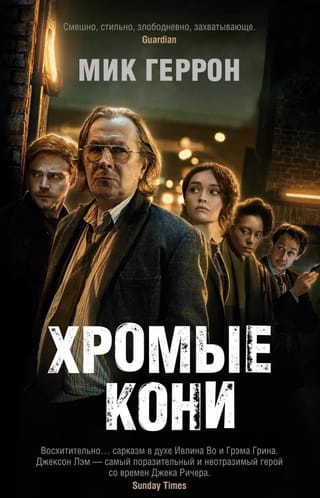 Хромые кони