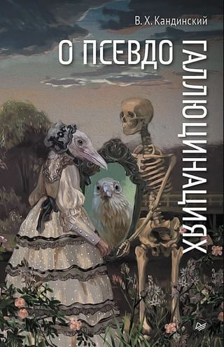 О псевдогаллюцинациях