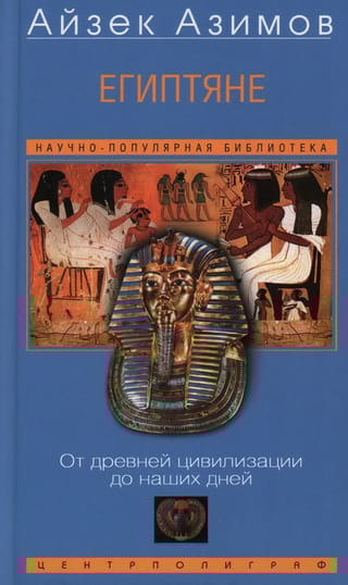 Египтяне. От древней цивилизации до наших дней