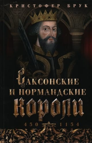 Саксонские и нормандские короли. 450—1154