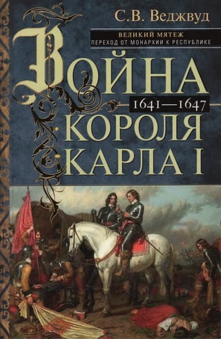 Война короля Карла I. Великий мятеж: переход от монархии к республике. 1641–1647